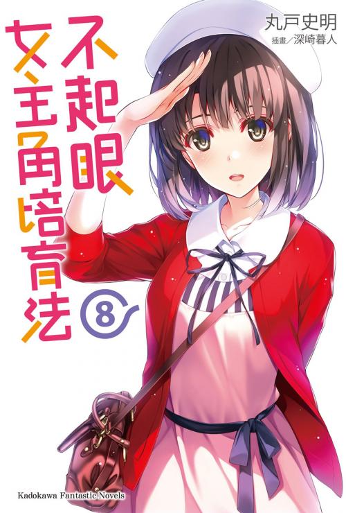 Cover of the book 不起眼女主角培育法 (8) by 丸戶史明, 台灣角川