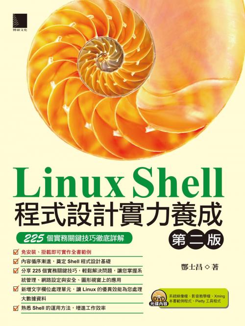 Cover of the book Linux Shell程式設計實力養成(第二版)：225個實務關鍵技巧徹底詳解 by 酆士昌, 博碩文化