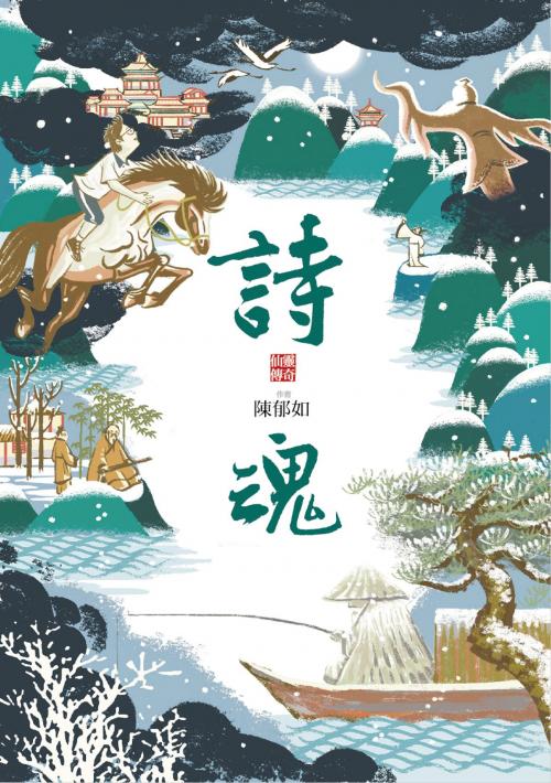 Cover of the book 詩魂（仙靈傳奇1） by 陳郁如, 親子天下