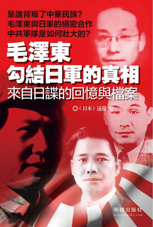 Cover of the book 毛澤東勾結日軍的真相 by 遠藤 譽, 明鏡出版集團
