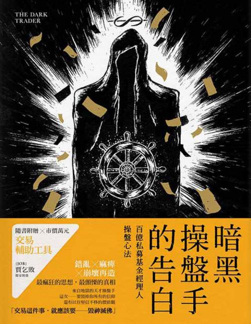 Cover of the book 暗黑操盤手的告白：百億私募基金經理人操盤心法 by Job賈乞敗, 法意PHIGROUP