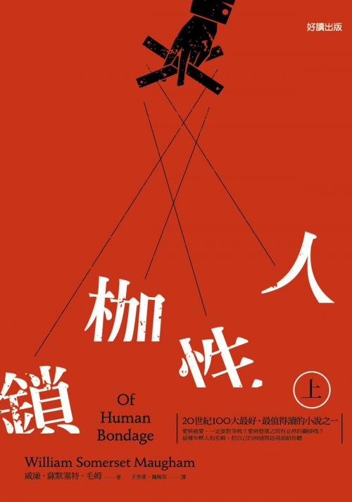 Cover of the book 人性枷鎖(上) by 威廉．薩默塞特．毛姆, 好讀出版有限公司