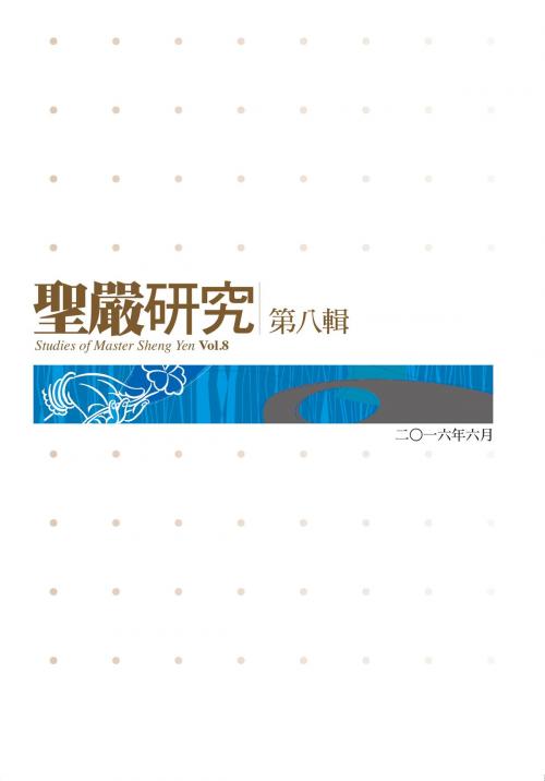 Cover of the book 聖嚴研究第八輯 by 聖嚴教育基金會學術研究部, 法鼓文化