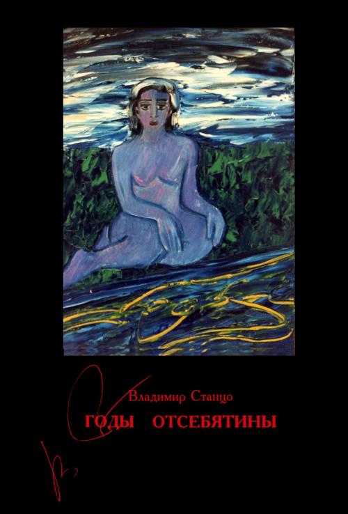 Cover of the book Годы отсебятины by Владимир Станцо, Владимир Станцо