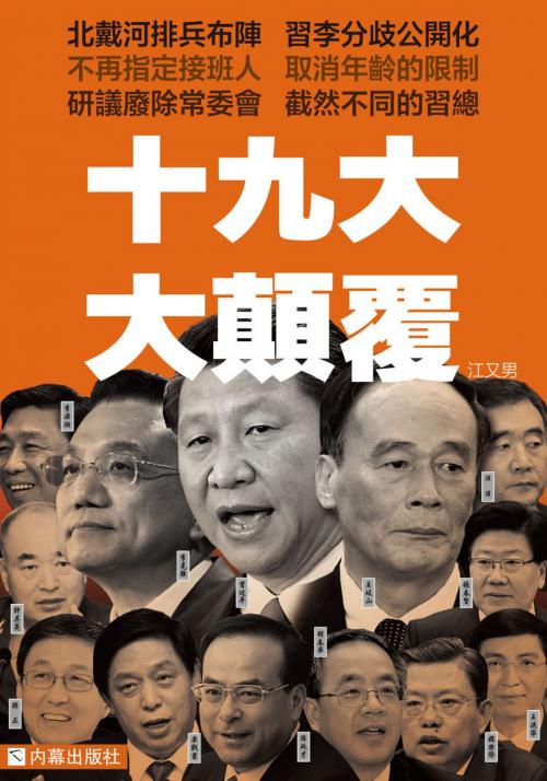 Cover of the book 《十九大大顛覆》 by 內幕出版社, 江又男, 內幕出版社