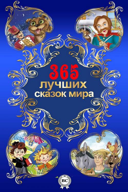 Cover of the book 365 лучших сказок мира by Сборник, Strelbytskyy Multimedia Publishing