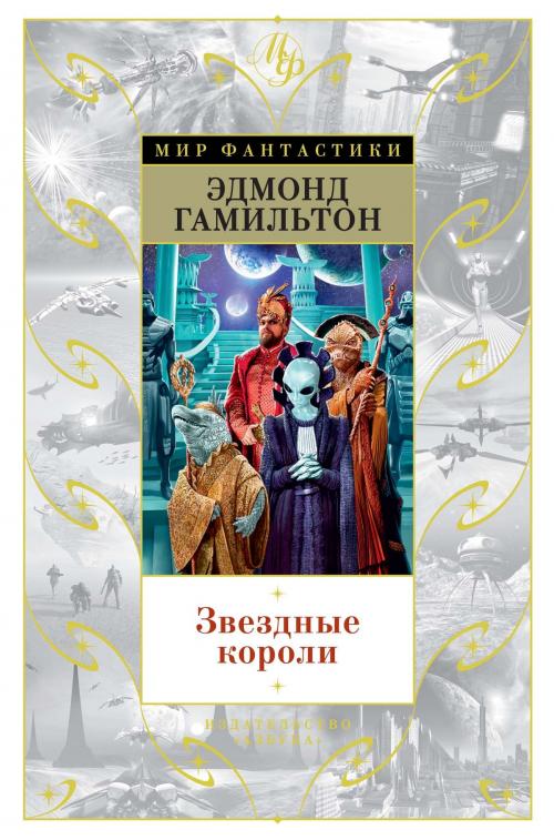 Cover of the book Звездные короли by Эдмонд Гамильтон, Азбука