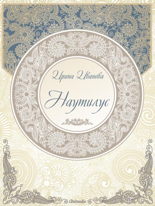 Cover of the book Наутилус by Ирина Иванова, Animedia Company