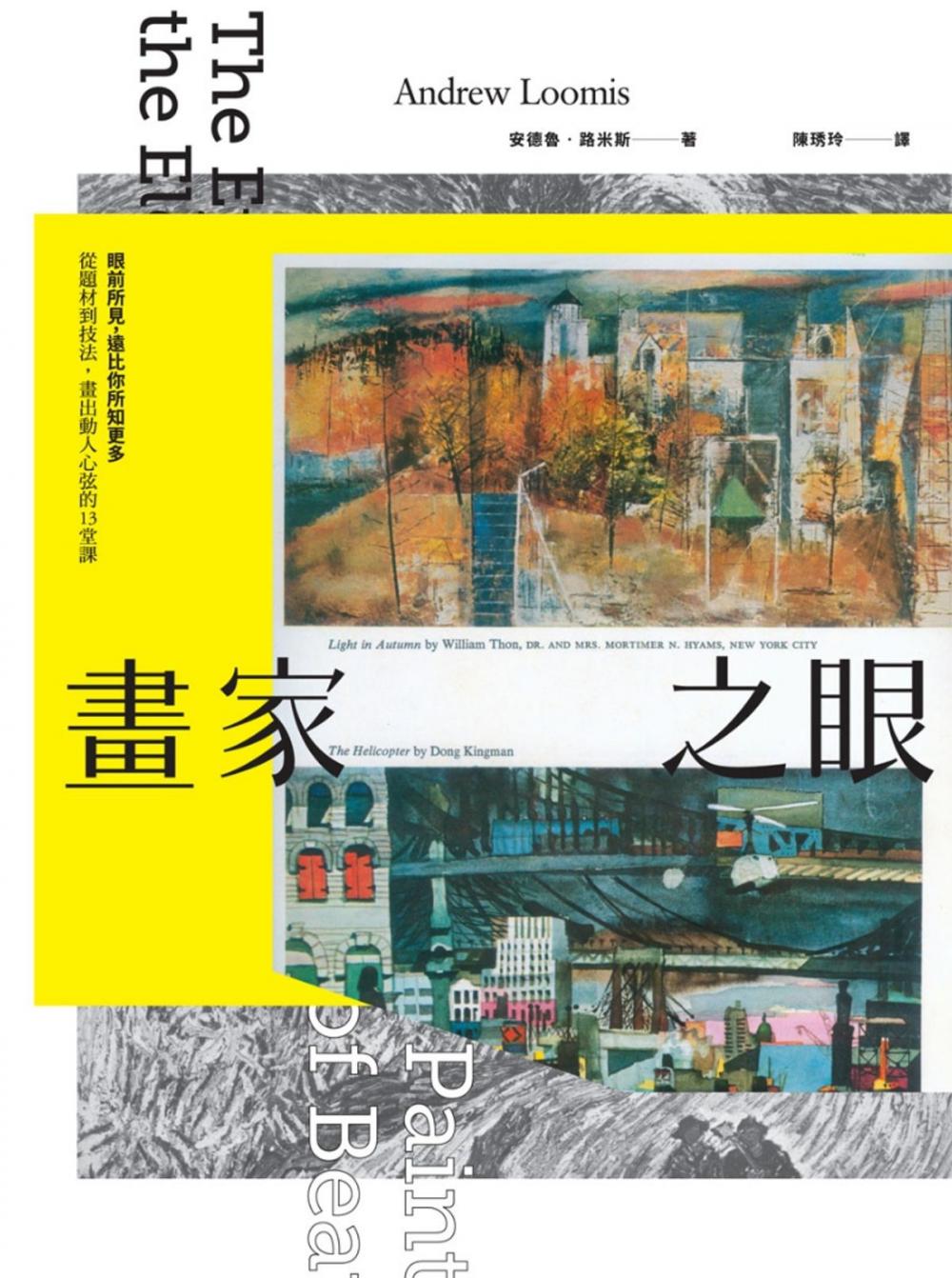 Big bigCover of 畫家之眼：眼前所見，遠比你所知更多──從題材到技法，畫出動人心弦的13堂課