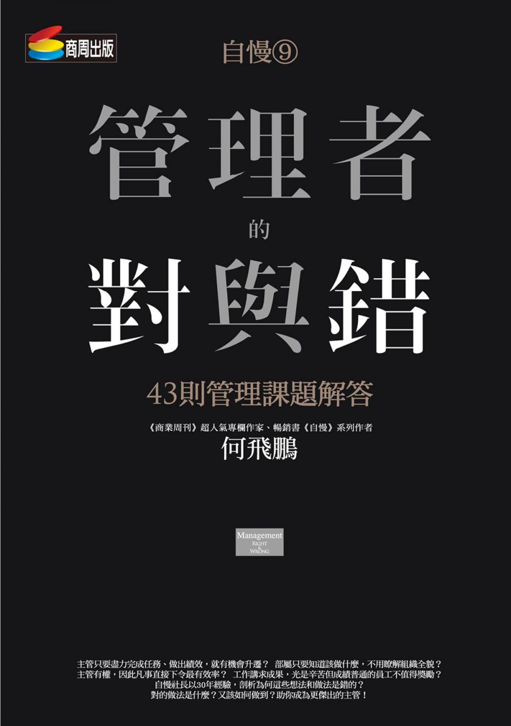 Big bigCover of 自慢9：管理者的對與錯—43則管理課題解答