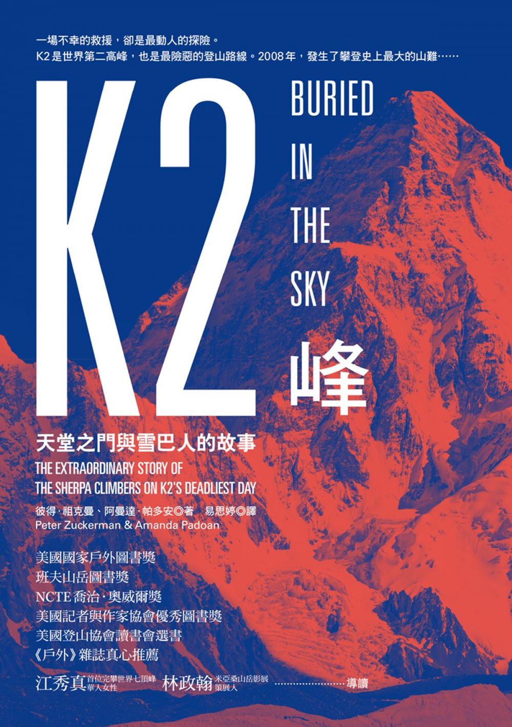 Big bigCover of K2峰：天堂之門與雪巴人的故事