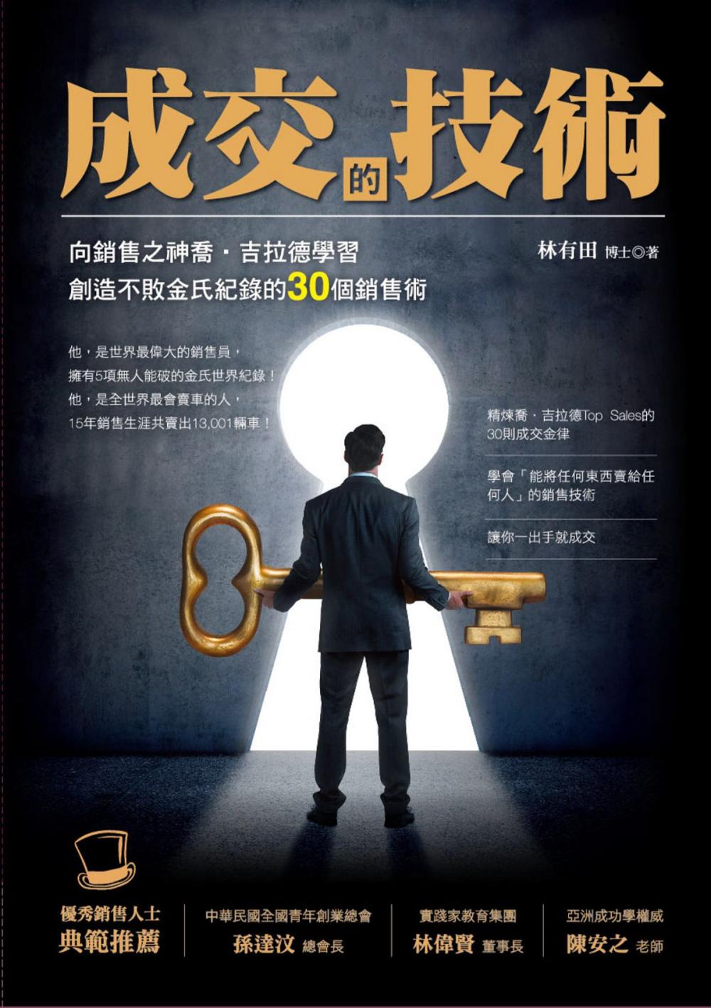 Big bigCover of 成交的技術：向銷售之神喬．吉拉德學習創造不敗金氏紀錄的30個銷售術