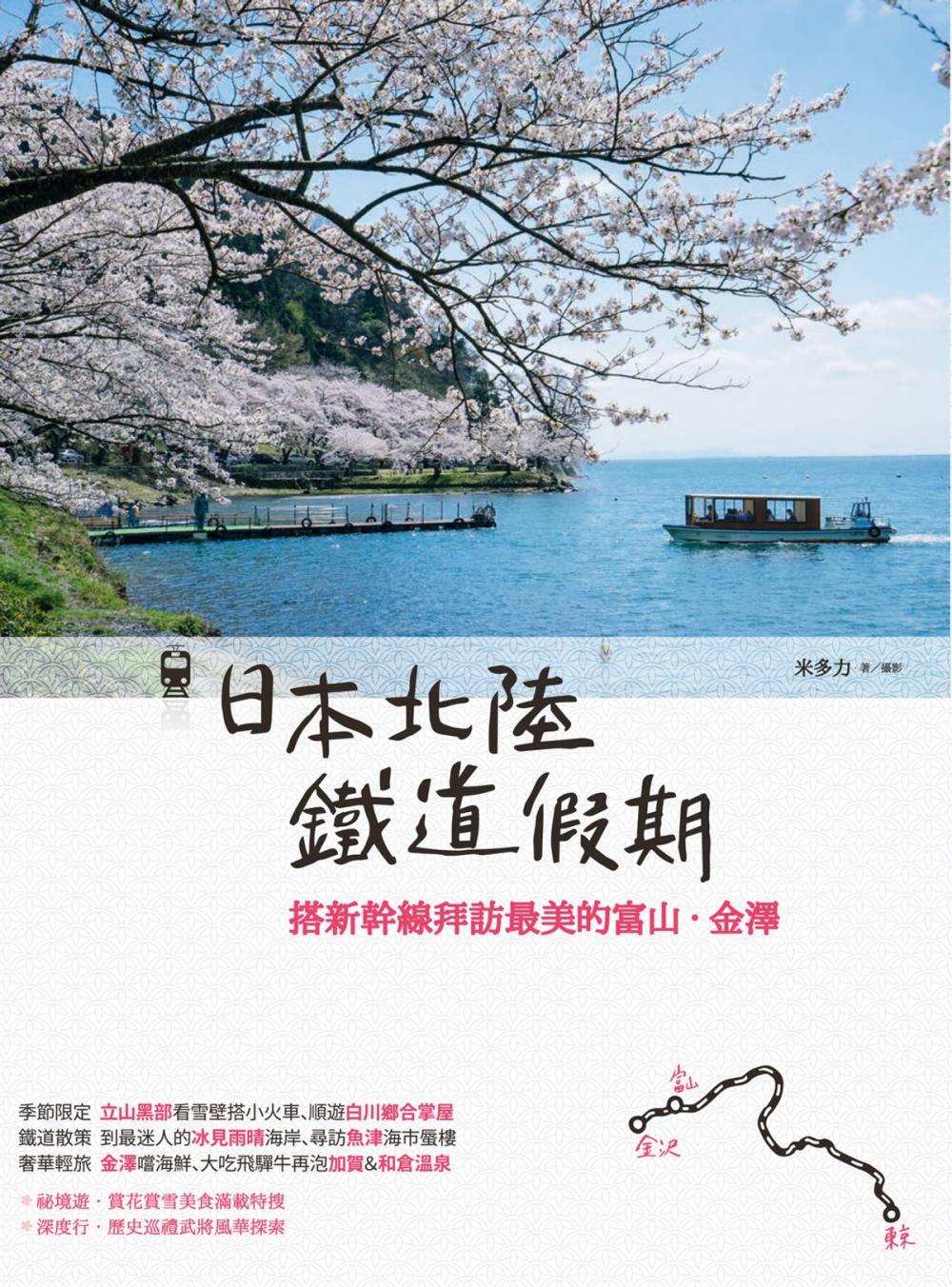 Big bigCover of 日本北陸鐵道假期：搭新幹線拜訪最美的富山‧金澤