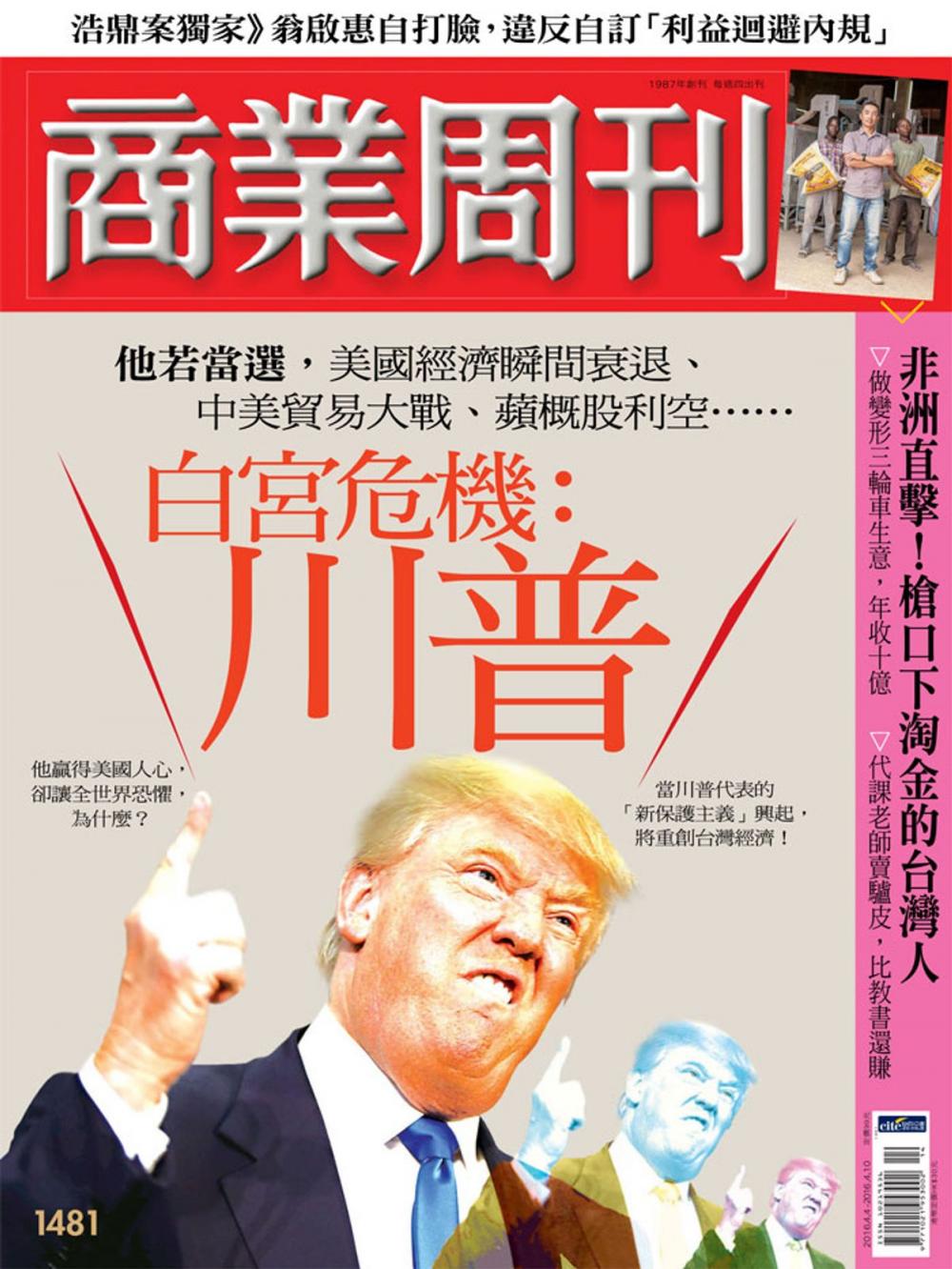 Big bigCover of 商業周刊 第1481期 白宮危機：川普