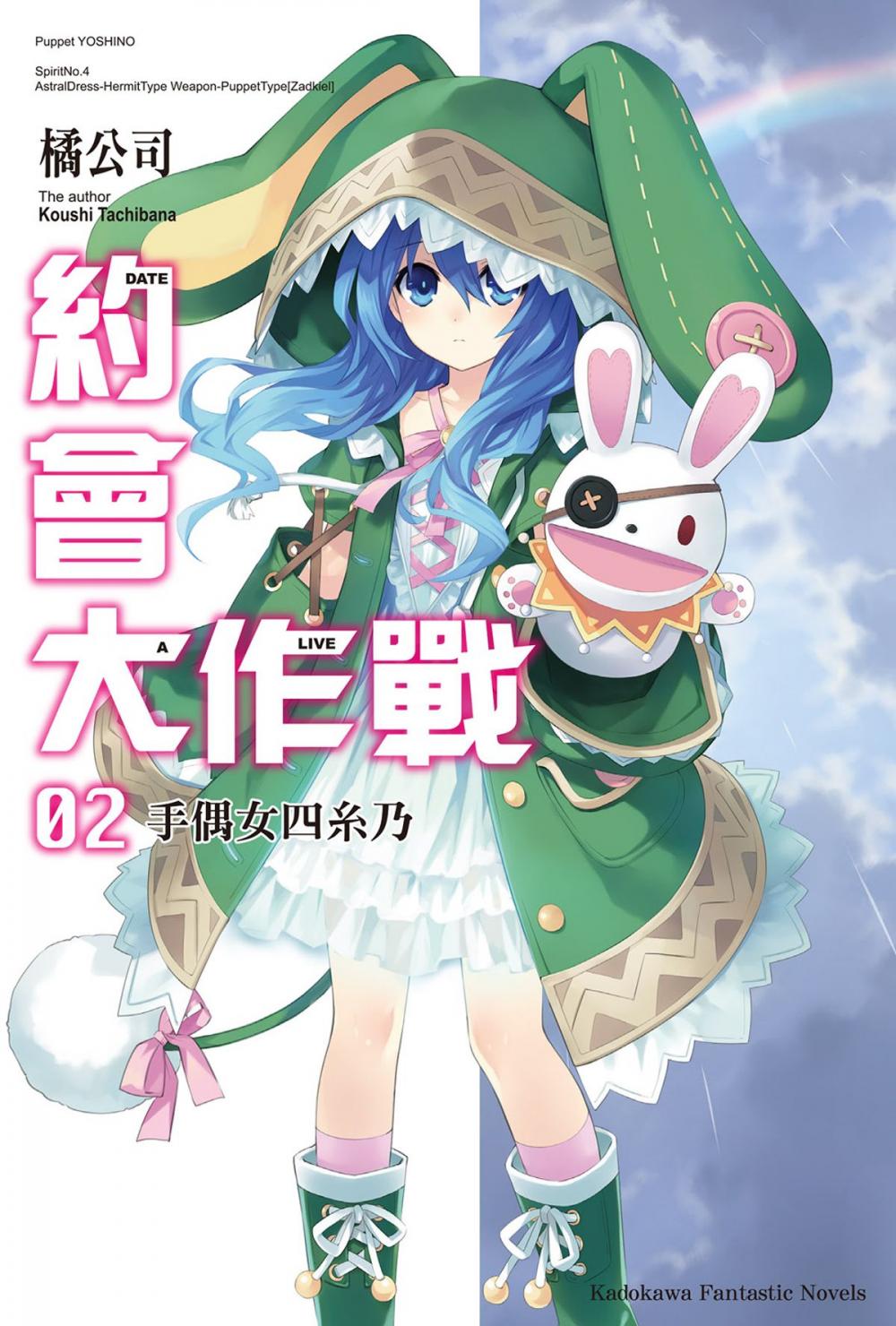 Big bigCover of 約會大作戰 DATE A LIVE (2)