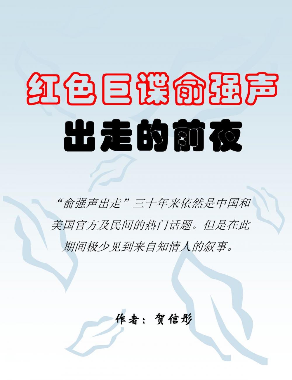 Big bigCover of 红色巨谍俞强声出走的前夜 On the Eve of the Great Spy Yu Qiangsheng's Escape