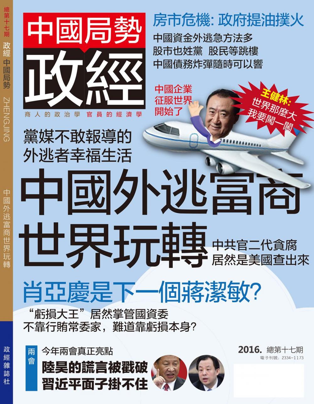 Big bigCover of 《政經》第17期