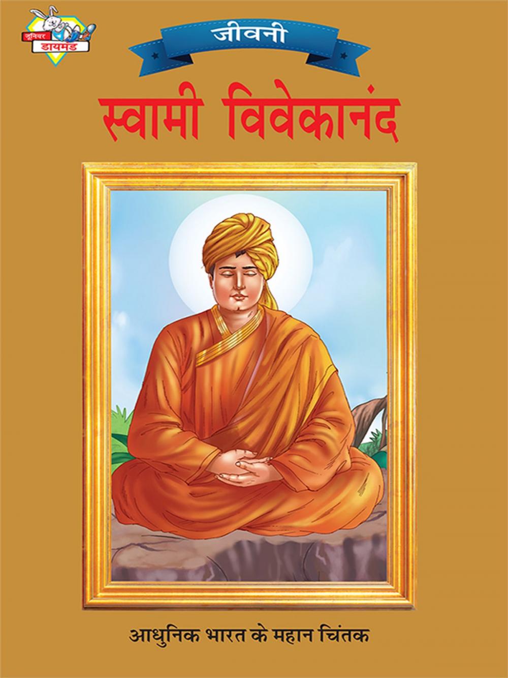 Big bigCover of Swami Vivekananda