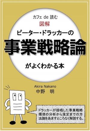 bigCover of the book カフェ de 読む　図解ピーター・ドラッカーの事業戦略論がよくわかる本 by 