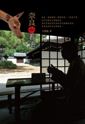 Cover of the book 奈良私看法 by 