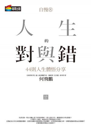 Cover of the book 自慢8：人生的對與錯—44則人生體悟分享 by K.M. Weiland