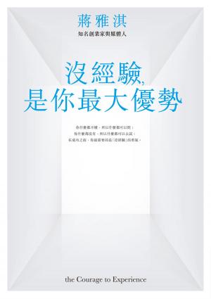 bigCover of the book 沒經驗，是你最大優勢 by 