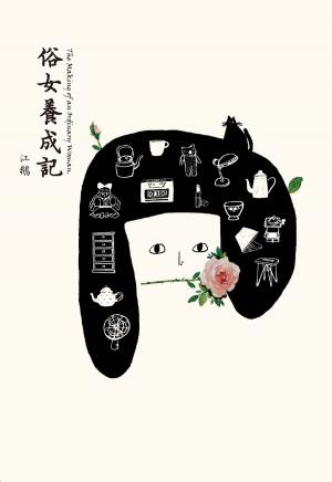 bigCover of the book 俗女養成記 by 