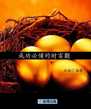 bigCover of the book 成功必備的財富觀 by 