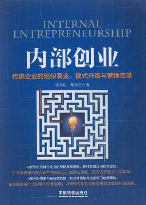 Cover of the book 内部创业：传统企业的组织裂变、模式升级与管理变革 by 