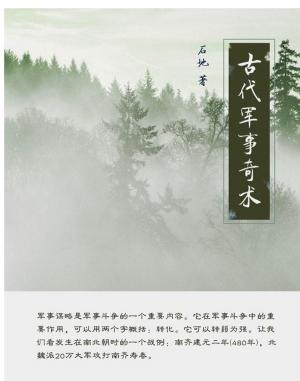 Cover of the book 古代军事奇术 by Евгений Замятин, Alone Combine