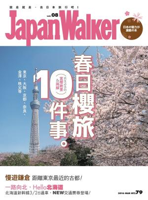 Cover of the book Japan WalKer Vol.8 3月號 by 黃宏輝