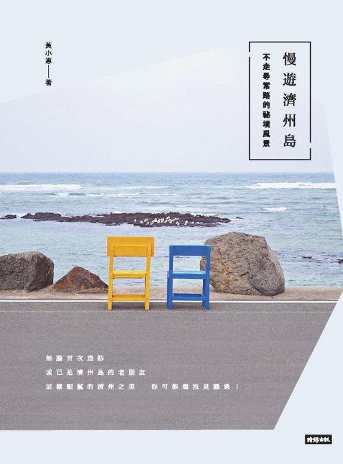 Cover of the book 慢遊濟州島 by 黃小惠, 時報文化出版企業股份有限公司