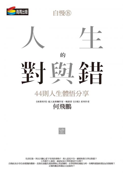 Cover of the book 自慢8：人生的對與錯—44則人生體悟分享 by 何飛鵬, 城邦出版集團