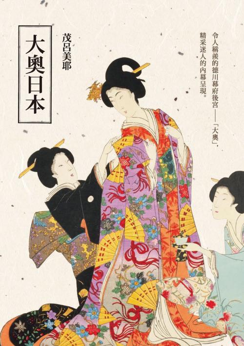 Cover of the book 大奧日本 by 茂呂美耶, 城邦出版集團