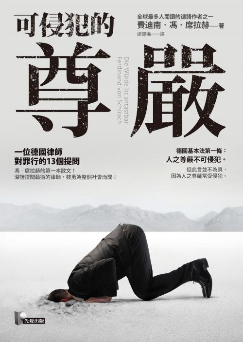 Cover of the book 可侵犯的尊嚴：一位德國律師對罪行的13個提問 by 費迪南．馮．席拉赫, Ferdinand von Schirach, 圓神出版事業機構