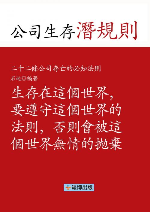 Cover of the book 公司生存潛規則 by 石地, 崧博出版事業有限公司