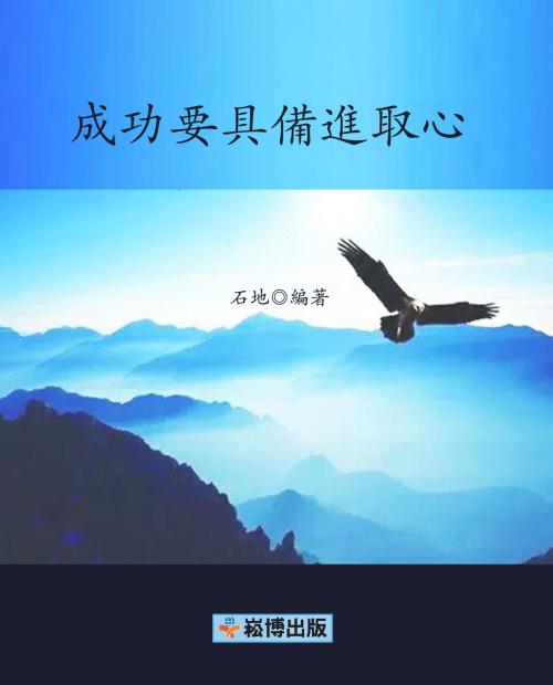 Cover of the book 成功要具備進取心 by 石地, 崧博出版事業有限公司