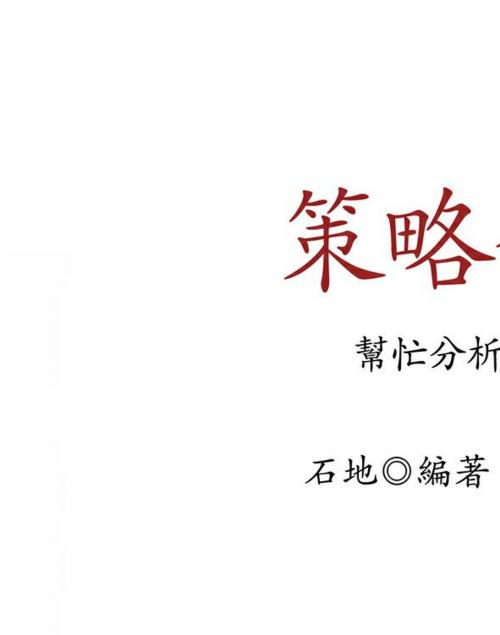 Cover of the book 策略金三角 by 石地, 崧博出版事業有限公司