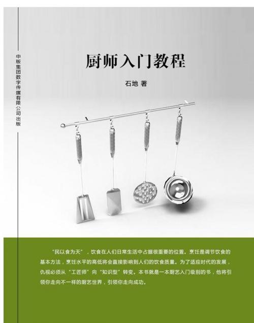 Cover of the book 厨师入门教程 by 石地, 崧博出版事業有限公司