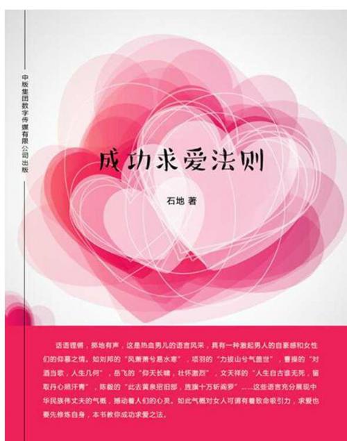 Cover of the book 成功求爱法则 by 石地, 崧博出版事業有限公司