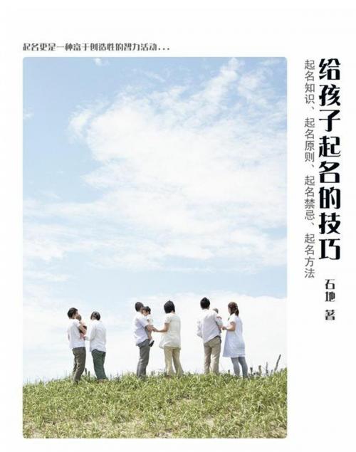 Cover of the book 给孩子起名的技巧 by 石地, 崧博出版事業有限公司