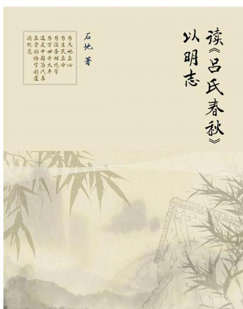 Cover of the book 读《吕氏春秋》以明志 by 石地, 崧博出版事業有限公司