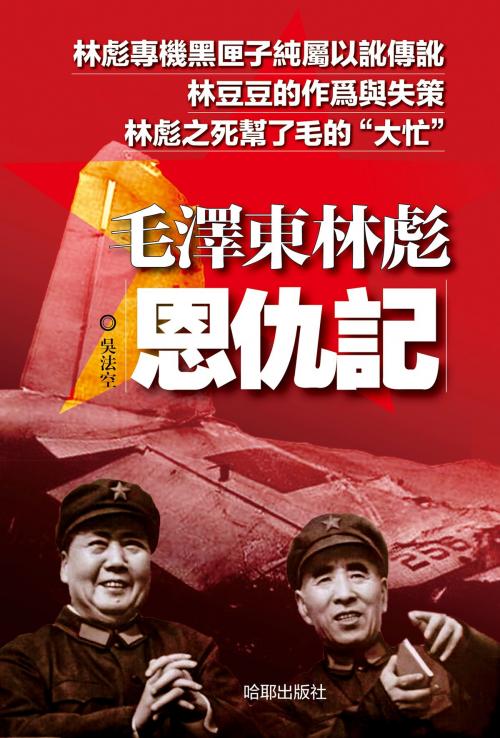 Cover of the book 毛澤東林彪恩仇記 by 吳法空, 明鏡出版集團