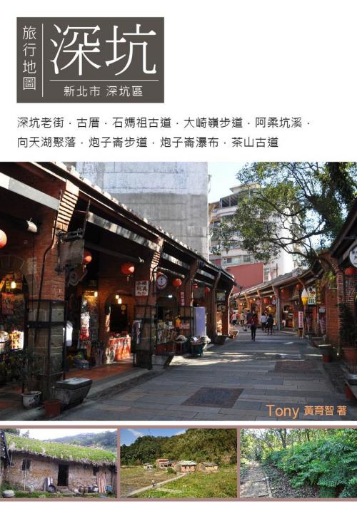 Cover of the book 深坑旅行地圖 by 黃育智（Tony）, 南港山文史工作室