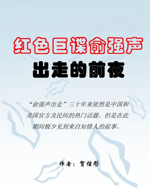 Cover of the book 红色巨谍俞强声出走的前夜 On the Eve of the Great Spy Yu Qiangsheng's Escape by Xintong He, Ge Yang 戈阳