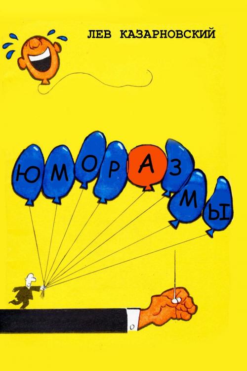 Cover of the book Юморазмы by Лев Казарновский, T/O Neformat