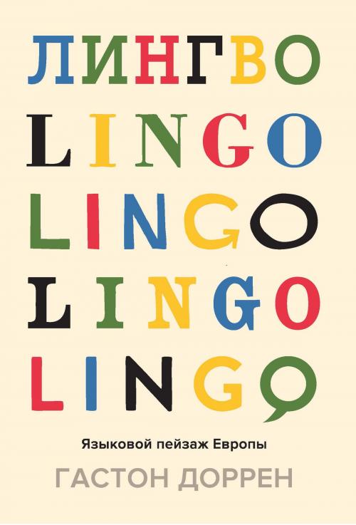 Cover of the book Лингво by Гастон Доррен, Колибри