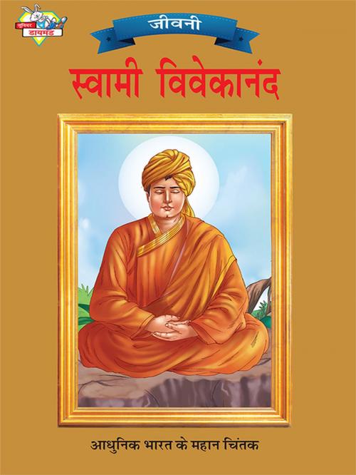 Cover of the book Swami Vivekananda by Renu Saran, Junior Diamond