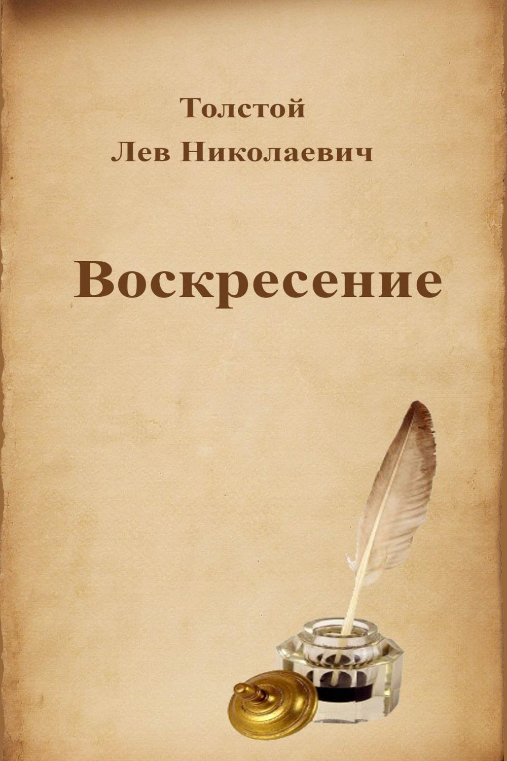 Big bigCover of Воскресение