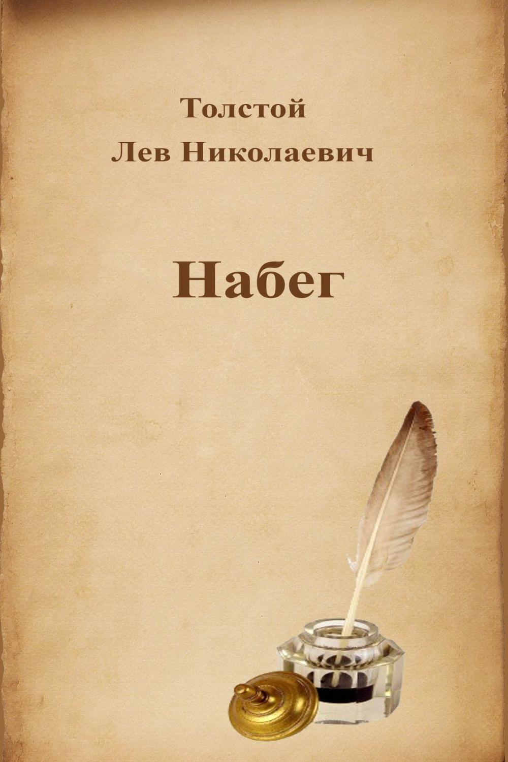 Big bigCover of Набег